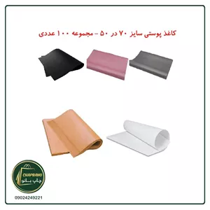 کاغذ پوستی سایز 50 در 70 ساده رنگی