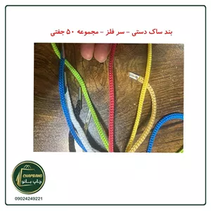 بند ساکدستی سر فلز 50 جفتی