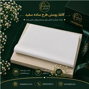 کاغذ پوستی سایز 50 در 70 ساده سفید مجموعه 100 عددی