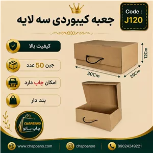 جعبه کیبوردی بنددار کرافت سایز 30 در 20 مجموعه 50 عددی