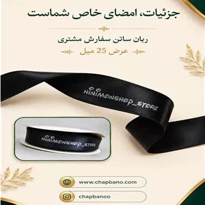 ربان ساتن با چاپ اختصاصی 40 میل 100 متر