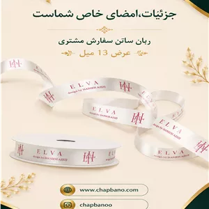 ربان ساتن با چاپ اختصاصی 25 میل 200 متر