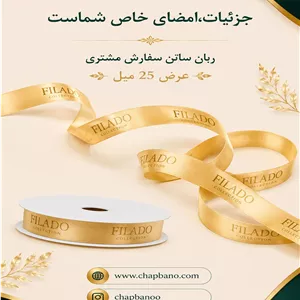 ربان ساتن با چاپ اختصاصی 25 میل 100 متر