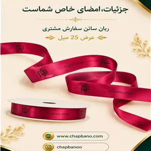 ربان ساتن با چاپ اختصاصی 13 میل 200 متر