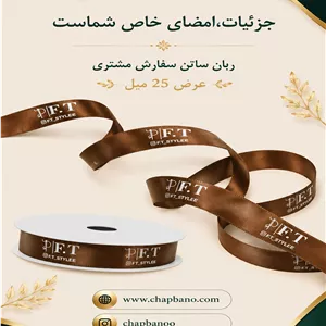 ربان ساتن با چاپ اختصاصی 13 میل 100 متر