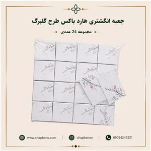 جعبه انگشتری هارد باکس طرح گلبرگ مجموعه 24 عددی