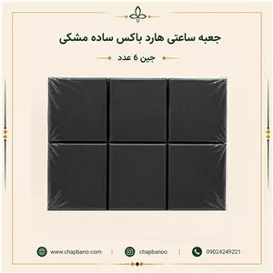 جعبه ساعتی هارد باکس ساده مشکی مجموعه 6 عددی