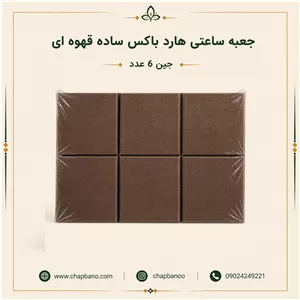 جعبه ساعتی هارد باکس ساده قهوه ای مجموعه 6 عددی