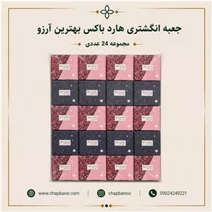 جعبه انگشتری هارد باکس طرح بهترین آرزو مجموعه 24 عددی
