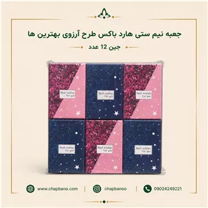 جعبه نیم ستی هارد باکس طرح بهترین ارزو مجموعه 12 عددی