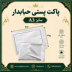 پاکت پستی حبابدار سایز A3 مجموعه 50 عددی