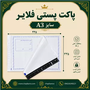پاکت پستی فلایر سایز A3 مجموعه 50 عددی