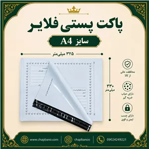 پاکت پستی فلایر سایز A4 مجموعه 50 عددی