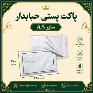 پاکت پستی حبابدار سایز A5 مجموعه 50 عددی