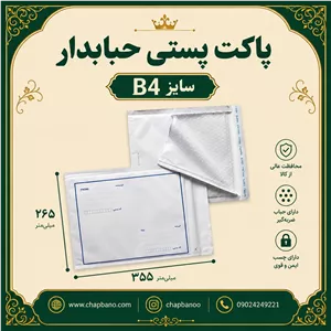 پاکت پستی حبابدار سایز B4 مجموعه 50 عددی