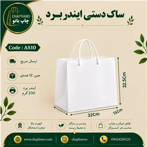 ساک دستی کاغذی ایندربرد سایز 33 در 22 مجموعه 12 عددی