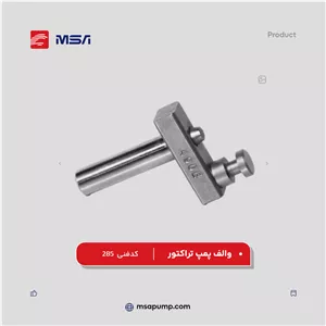 والف پمپ تراکتور | کد فنی 285