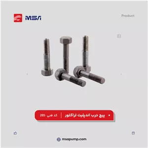 پیچ درب اندپلیت تراکتور | کد فنی 285