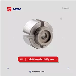 مهره چاکدار زغال پمپ گازوئیل | کد فنی 285