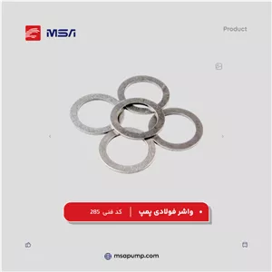 واشر فولادی پمپ | کد فنی 285