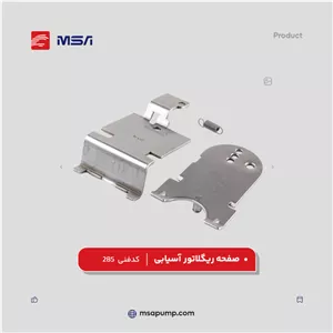 صفحه ریگلاتور آسیابی | کد فنی 285