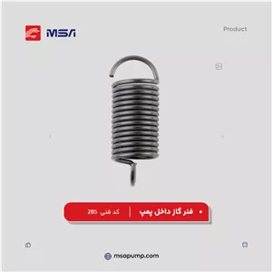 فنر گاز داخل پمپ | کد فنی 285