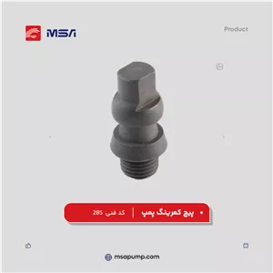 پیچ کمرینگ پمپ | کد فنی 285
