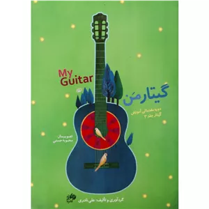 گیتار من (دوره مقدماتی آموزش گیتار) سه جلدی