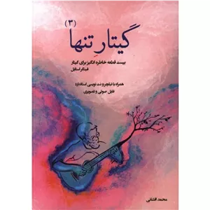 گیتار تنها(3)بیست قطعه خاطره انگیز برای گیتار