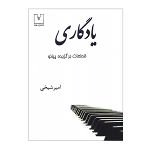 یادگاری(قطعات برگزیده پیانو)