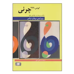 چرنی (مکتب سرعت در نواختن پیانو اپوس ۲۹۹)