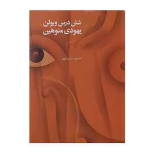 شش درس ویولن یهودی منوهین