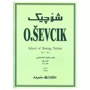 شوچیک(مکتب تکنیک آرشه کشی کتاب اول) اپوس 2