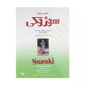 مکتب ویولن سوزوکی کتاب اول جلد۱و۲