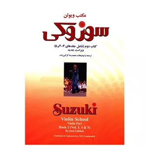 مکتب ویولن سوزوکی کتاب دوم جلد۳و۴و۵