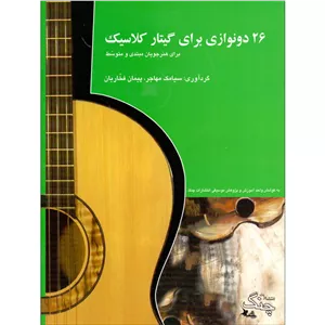 ۲۶ دو نوازی برای گیتار کلاسیک