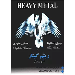 هوی متال ریتم گیتار۱و۲