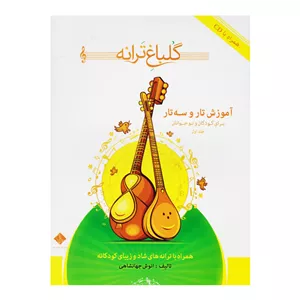 گلباغ ترانه آموزش تار و سه تار(برای کودکان و نوجوانان)جلداول