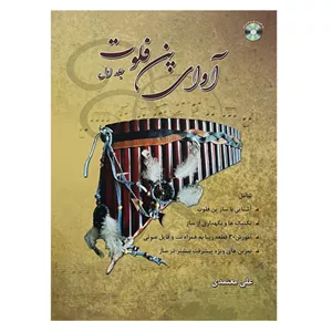 آوای پن فلوت (جلد اول)