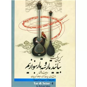 بیائید تار و سه تار بنوازیم دفترچهارم:تمرین ها و ضربی ها ردیف های افشاری، بیات ترک،ابوعطا،کردبیات
