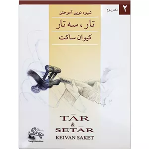 شیوه نوین آموختن تار و سه تاردفتر دوم