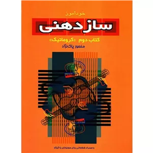 خود آموز ساز دهنی کتاب دوم(کروماتیک)