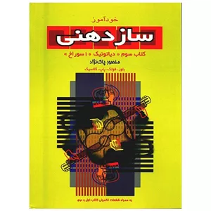 خود آموز ساز دهنی کتاب سوم(دیاتونیک ۱۰ سوراخ)