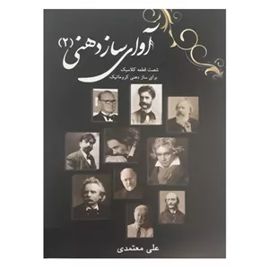 آوای ساز دهنی۲ (شصت قطعه کلاسیک برای سازدهنی کروماتیک)