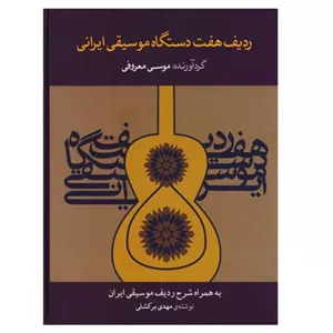 ردیف هفت دستگاه موسیقی ایرانی