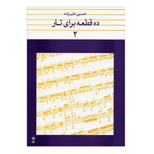 ده قطعه برای تار ۲