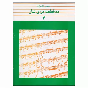 ده قطعه برای تار۳