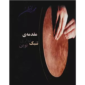 مقدمه ی تنبک نوازی نوین