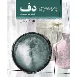 پنجاه درس دف (کتاب اول)