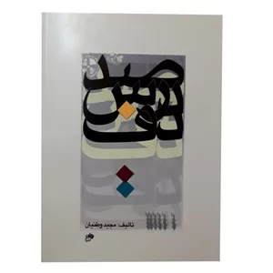 صد درس دف